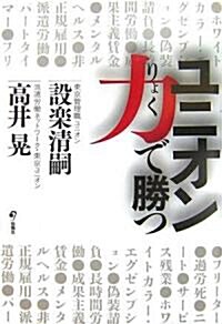 ユニオン力で勝つ (單行本)