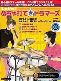 Rhythm&DrumsMagazine Presents Let’s! Lets! めちゃ打て☆ドラマ-ズ(CD付き) (リット-ミュ-ジック·ムック) (ムック)