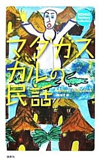 マダガスカルの民話 (RONSO fantasy collection) (單行本)