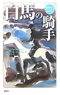 白馬の騎手 (RONSO collection) (單行本)