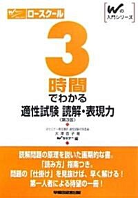 ロ-スク-ル 3時間でわかる適性試驗讀解·表現力 (Wの入門シリ-ズ) (第3版, 單行本)