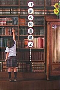 作家の讀書道2 (單行本)