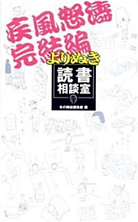 よりぬき讀書相談室 疾風怒濤完結編 (單行本(ソフトカバ-))