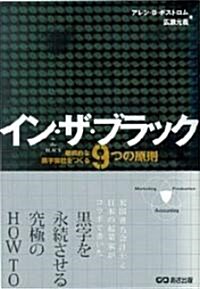 イン·ザ·ブラック 繼續的な黑字會社をつくる9つの原則 (單行本)