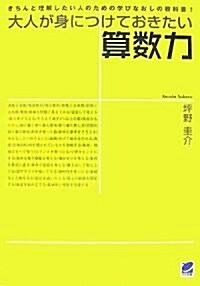 大人が身につけておきたい算數力 (單行本(ソフトカバ-))