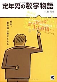 定年男の數學物語 (單行本(ソフトカバ-))