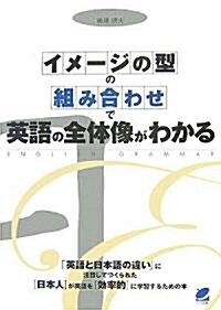 「イメ-ジの型」の「組み合わせ」で英語の全體像がわかる (單行本(ソフトカバ-))