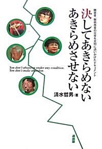 決してあきらめないあきらめさせない―障害者、難病患者の日常を克明に追いかけたドキュメント (單行本)