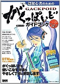 超初心者のための がくっぽいど ガイドブック (B5, 單行本(ソフトカバ-))