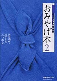 ホ-ムステイ英會話 おみやげ本〈2〉―英語で傳えるニッポン (單行本)