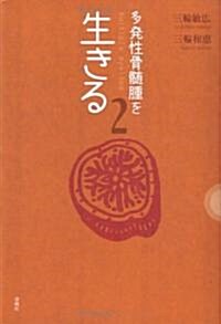 多發性骨髓腫を生きる〈2〉 (單行本)