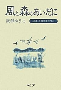 風と森のあいだに―60年啓明學園とともに (單行本)