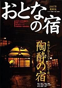 おとなの宿 2007年最新版 (2007) (ベストカ-情報版) (大型本)