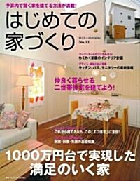 はじめての家づくり No.11 (11) (別冊PLUS1 LIVING PLUS1 HOUSING) (大型本)