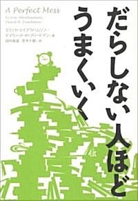 だらしない人ほどうまくいく (單行本)