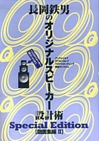 長岡鐵男のオリジナルスピ-カ-設計術 圖面集編II SpecialEdition 3 (ムック)