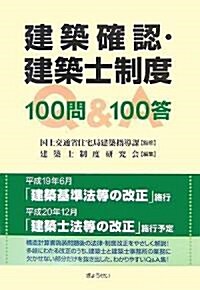 建築確認·建築士制度100問100答 (單行本(ソフトカバ-))