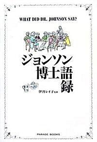 ジョンソン博士語錄 (單行本(ソフトカバ-))