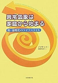 異常氣象は家庭から始まる―脫·溫暖化のライフスタイル (いのちと環境ライブラリ-) (單行本)