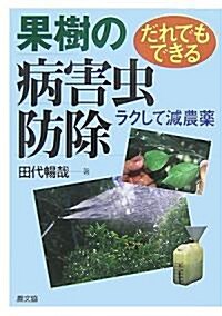 だれでもできる果樹の病害蟲防除―ラクして減農藥 (單行本)