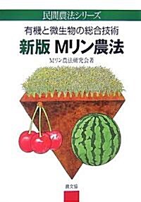 新版Mリン農法―有機と微生物の總合技術 (民間農法シリ-ズ) (改訂, 單行本)