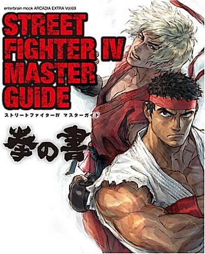 STREET FIGHTER IV MASTER GUIDE 拳の書 (エンタ-ブレインムック ARCADIA EXTRA VOL. 69) (ムック)