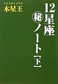 12星座マル秘ノ-ト〈下〉 (單行本)