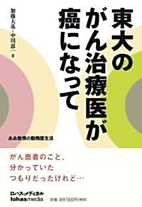 東大のがん治療醫が癌になって ああ無情の勤務醫生活 (單行本)