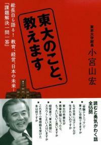 東大のこと,敎えます : 總長自ら語る!敎育,經營,日本の未來--「課題解決一問一答」 初版
