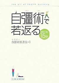 自彊術で若返る―1日たった15分 (單行本)