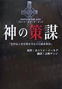 神の策謀―全宇宙と全生物を司る4元複素數體(カテルニアン) (單行本)