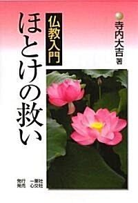 佛敎入門 ほとけの救い (單行本)