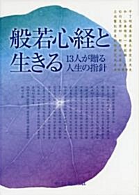 般若心經と生きる―13人が贈る人生の指針 (單行本)