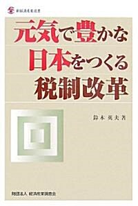 元氣で豐かな日本をつくる稅制改革 (新經濟産業選書) (單行本)