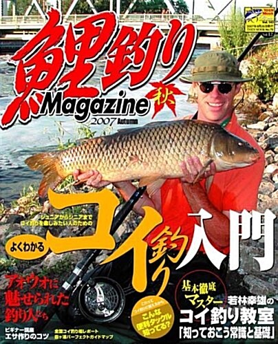 鯉釣りMagazine (2007秋) (Toen mook―つりSeries (No.75)) (ムック)