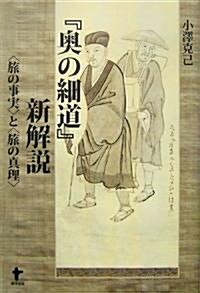 『奧の細道』新解說―「旅の事實」と「旅の眞理」 (單行本)