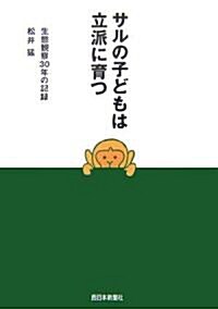 サルの子どもは立派に育つ―生態觀察30年の記錄 (單行本)