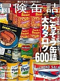 冒險缶詰―開けてみないと始まらない ごちそう缶詰大カタログ600 (ワ-ルド·ムック 619) (大型本)