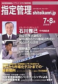 指定管理―shiteikanri.jp (2007-7·8月) (單行本)