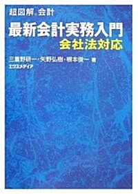 超圖解會計 最新會計實務入門 (超圖解會計シリ-ズ) (單行本)