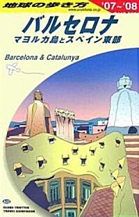 A22 バルセロナ マヨルカ島とスペイン東部―2007~2008 (地球の步き方) (單行本)