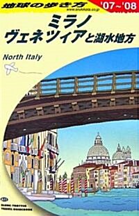 A11 地球の步き方 ミラノ、ヴェネツィアと湖水地方 2007~2008 (地球の步き方) (改訂第9版, 單行本)