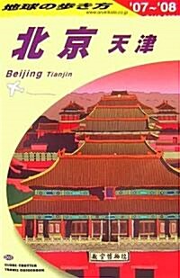 D03 地球の步き方 北京·天津 2007~2008 (地球の步き方) (改訂第12版, 單行本)