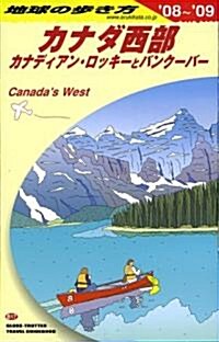 B17 地球の步き方 カナダ西部 2008~2009 (地球の步き方) (改訂第12版, 單行本)