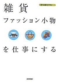 雜貨·ファッション小物を仕事にする (現代仕事ライブラリ) (單行本(ソフトカバ-))