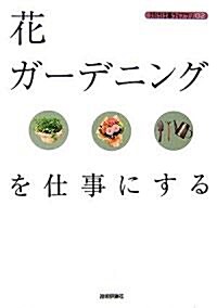 花·ガ-デニングを仕事にする (現代仕事ライブラリ) (單行本(ソフトカバ-))