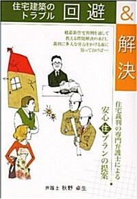 住宅建築のトラブル回避&解決 (單行本)