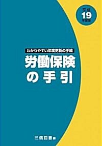 勞?保險の手引〈平成19年度版〉 (單行本)