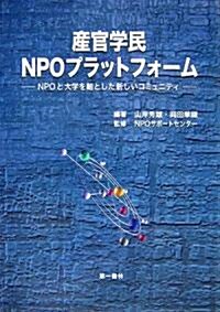 産官學民NPOプラットフォ-ム―NPOと大學を軸とした新しいコミュニティ (單行本)