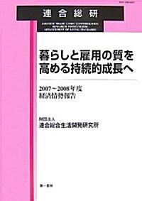 暮らしと雇用の質を高める持續的成長へ―2007~2008年度經濟情勢報告 (單行本)